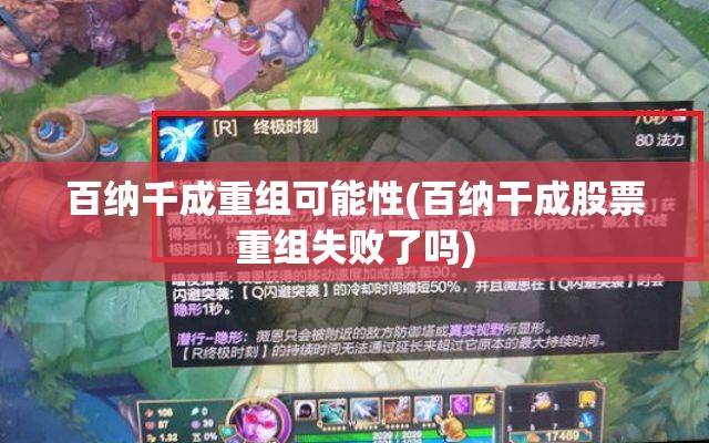 百纳千成重组可能性(百纳干成股票重组失败了吗)