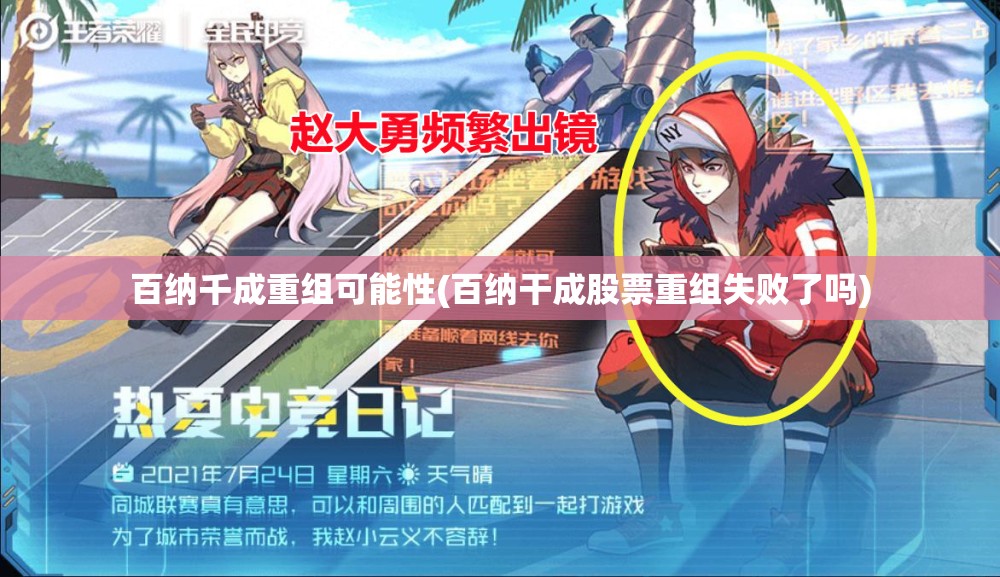 百纳千成重组可能性(百纳干成股票重组失败了吗)