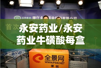 永安药业/永安药业牛磺酸每盒费用