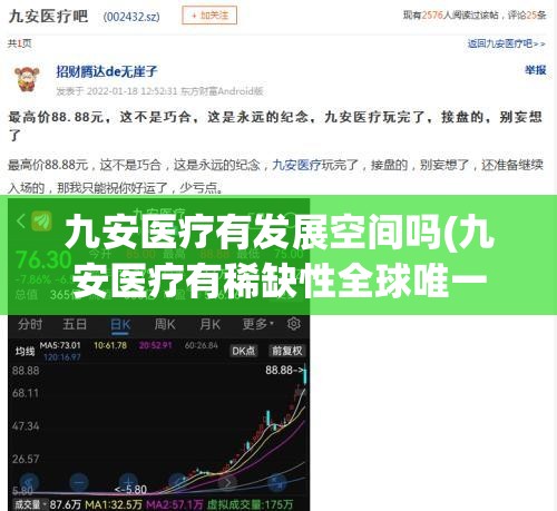 九安医疗有发展空间吗(九安医疗有稀缺性全球唯一龙头吗)