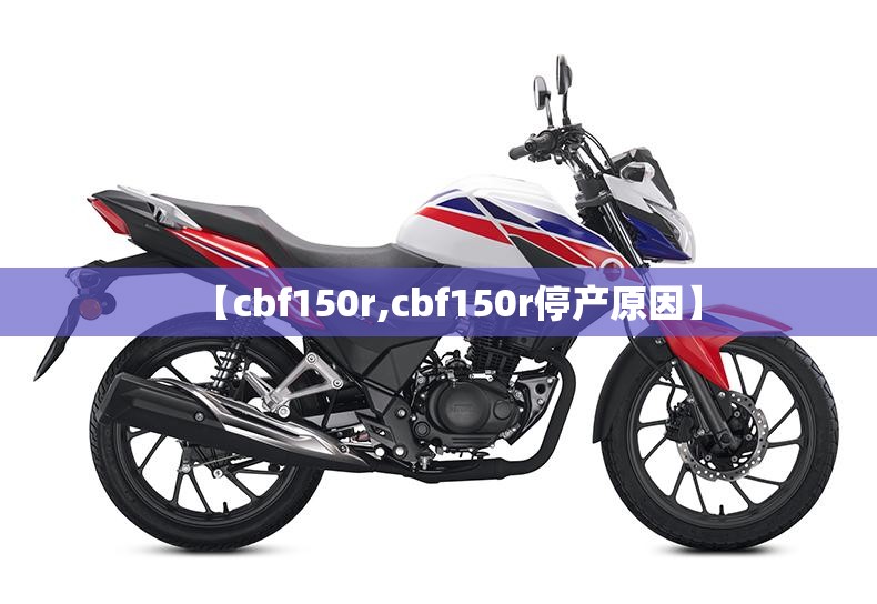 【cbf150r,cbf150r停产原因】
