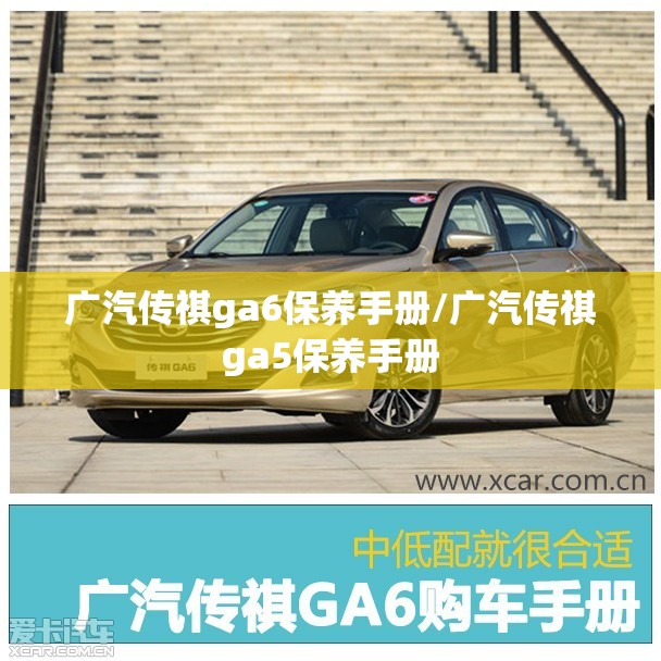 广汽传祺ga6保养手册/广汽传祺ga5保养手册