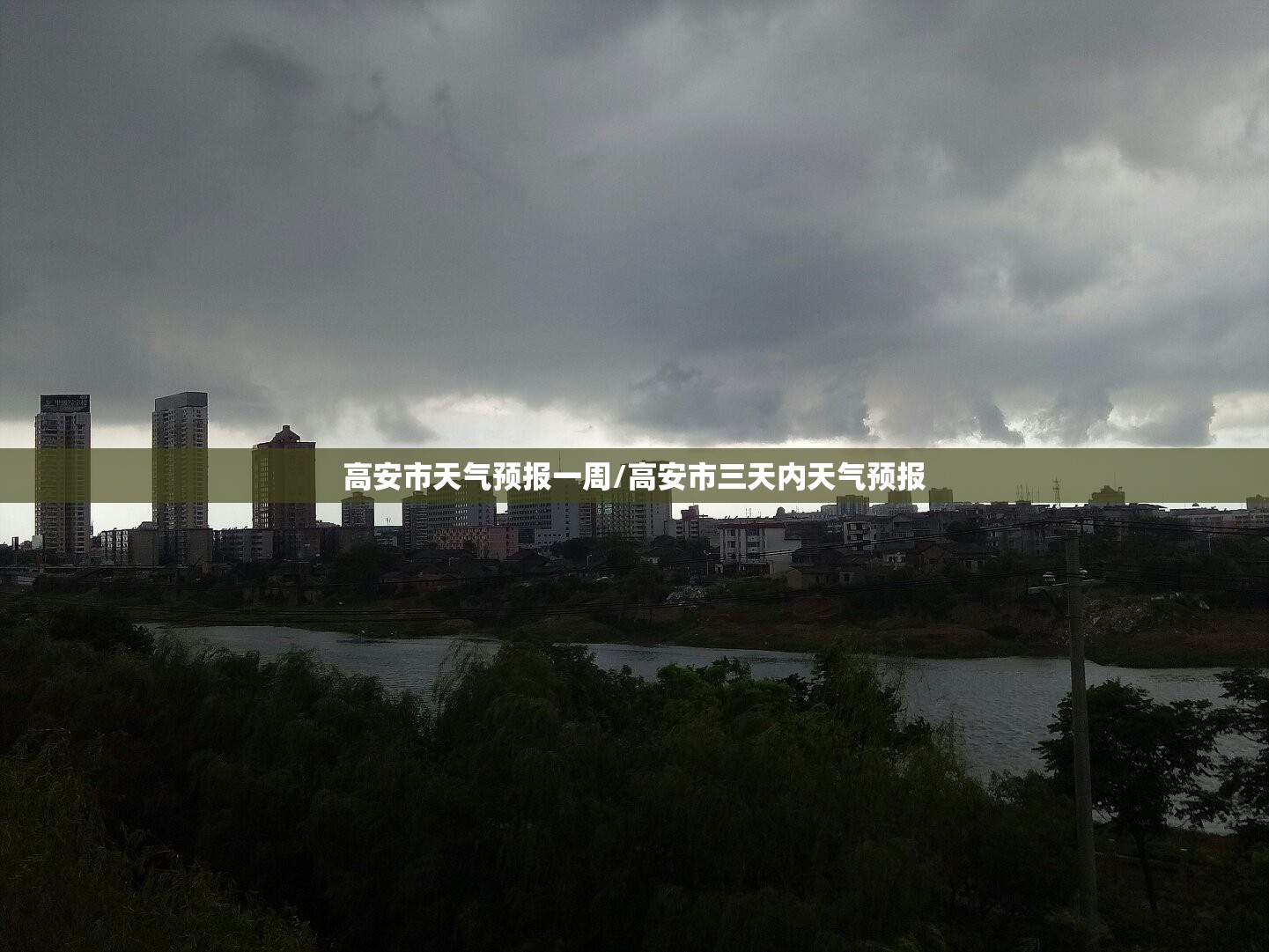 高安市天气预报一周/高安市三天内天气预报