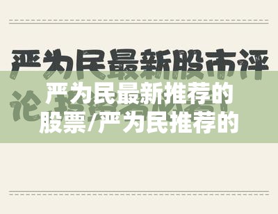 严为民最新推荐的股票/严为民推荐的股票有哪些