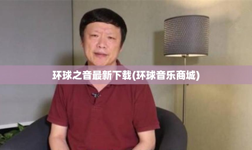 环球之音最新下载(环球音乐商城)