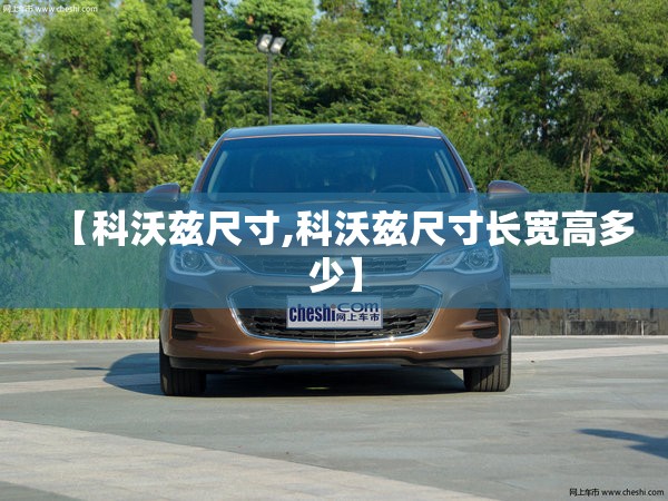 【科沃兹尺寸,科沃兹尺寸长宽高多少】
