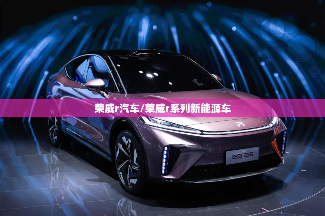 荣威r汽车/荣威r系列新能源车