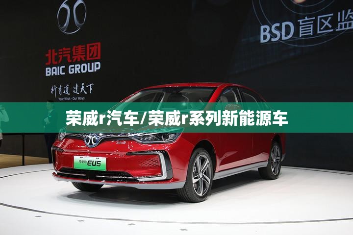 荣威r汽车/荣威r系列新能源车
