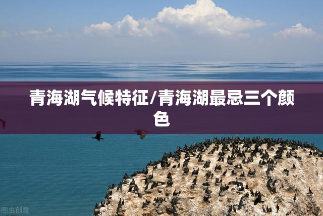 青海湖气候特征/青海湖最忌三个颜色 青海湖气候特征/青海湖最忌三个颜色