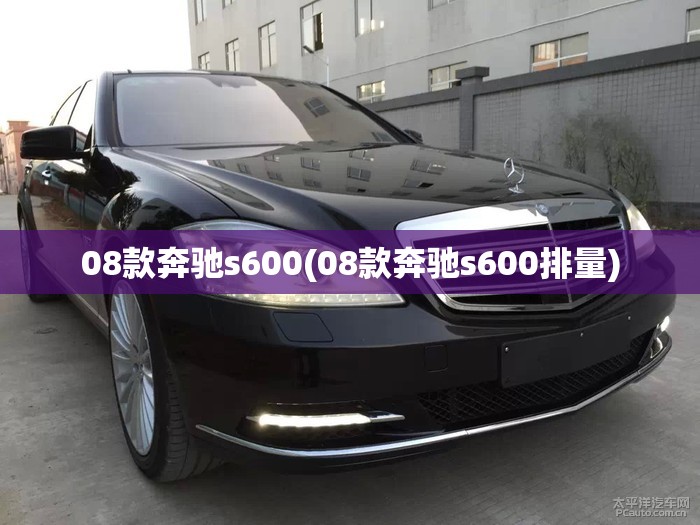 08款奔驰s600(08款奔驰s600排量)