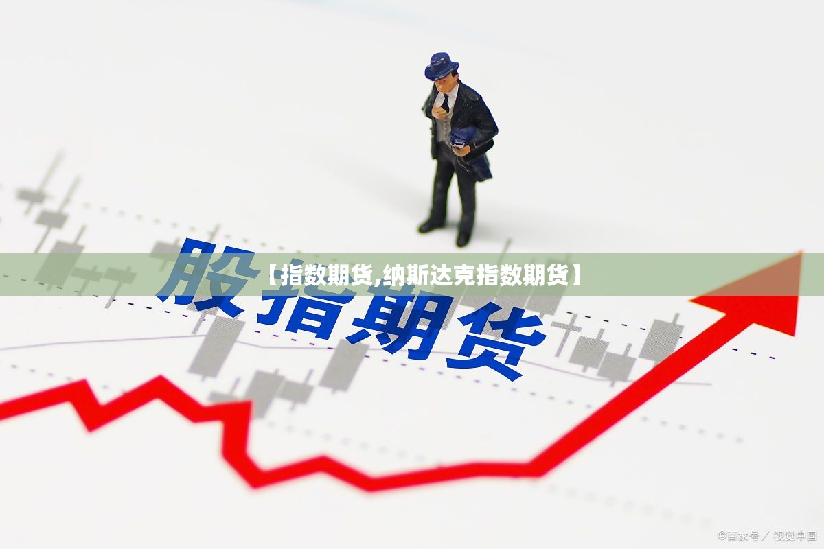 【指数期货,纳斯达克指数期货】