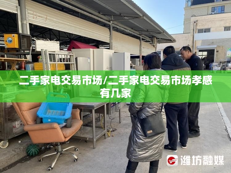 二手家电交易市场/二手家电交易市场孝感有几家