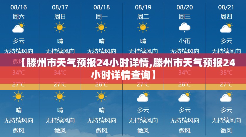 【滕州市天气预报24小时详情,滕州市天气预报24小时详情查询】