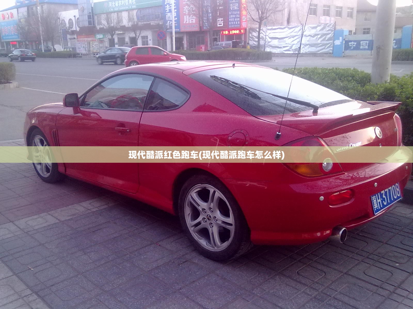 现代酷派红色跑车(现代酷派跑车怎么样)