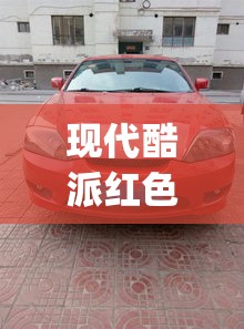 现代酷派红色跑车(现代酷派跑车怎么样)
