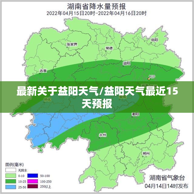 最新关于益阳天气/益阳天气最近15天预报 最新关于益阳天气/益阳天气最近15天预报