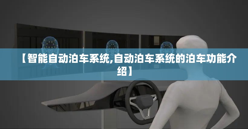 【智能自动泊车系统,自动泊车系统的泊车功能介绍】