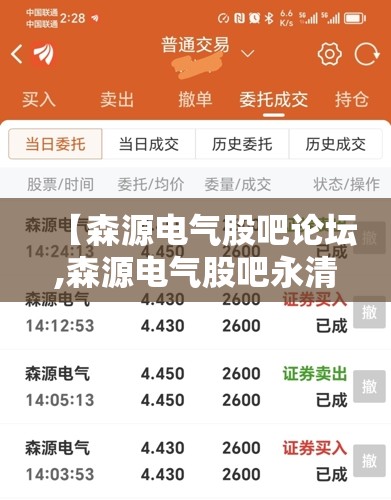 【森源电气股吧论坛,森源电气股吧永清环保股吧】
