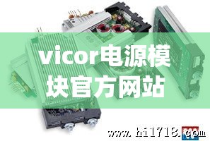 vicor电源模块官方网站(Vicor官方网站)
