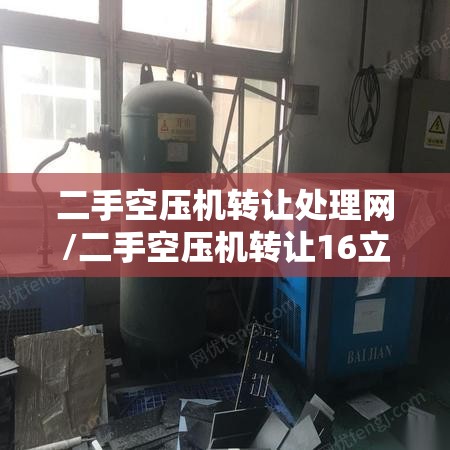 二手空压机转让处理网/二手空压机转让16立方
