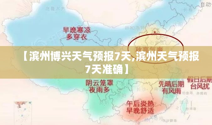 【滨州博兴天气预报7天,滨州天气预报7天准确】