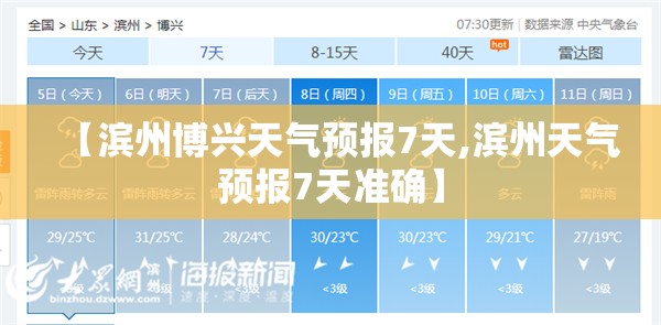 【滨州博兴天气预报7天,滨州天气预报7天准确】