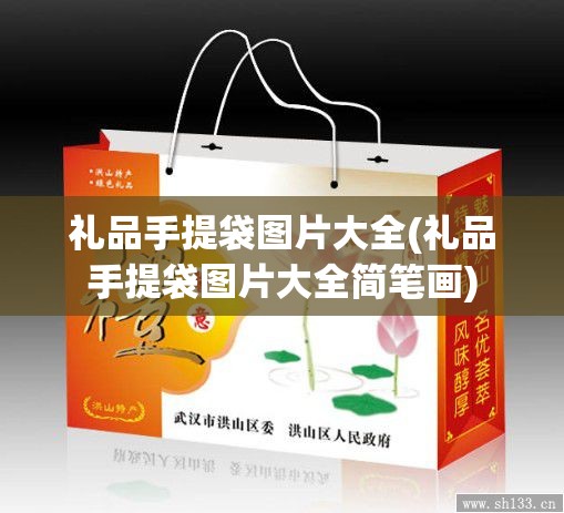 礼品手提袋图片大全(礼品手提袋图片大全简笔画)