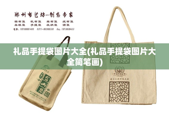 礼品手提袋图片大全(礼品手提袋图片大全简笔画)