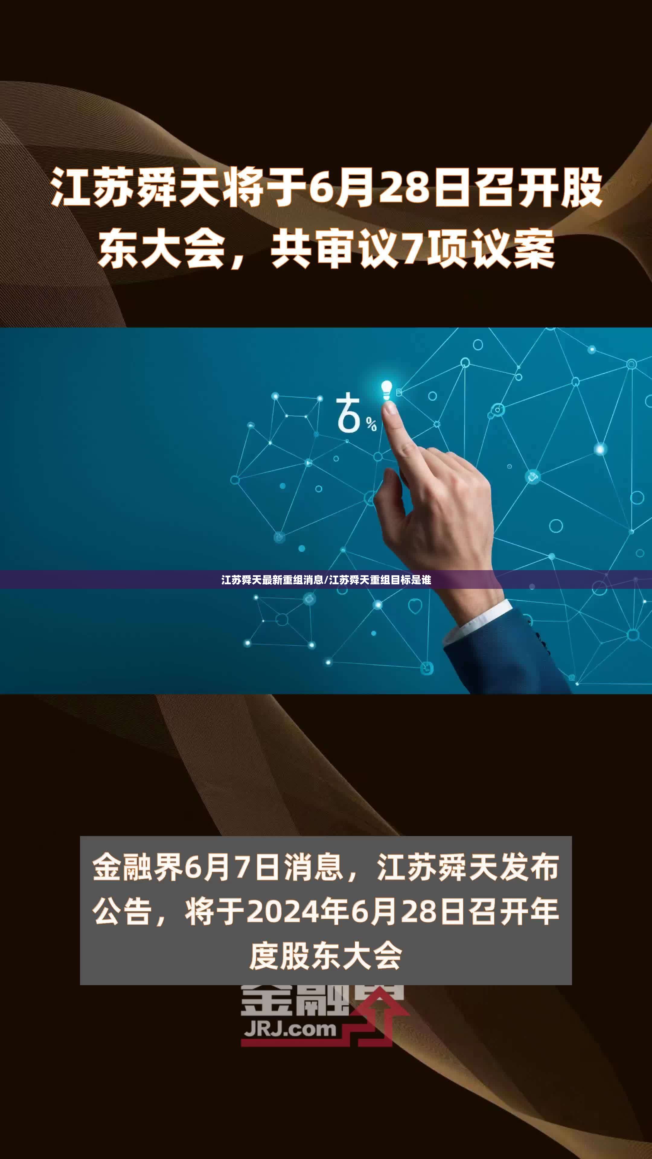 江苏舜天最新重组消息/江苏舜天重组目标是谁