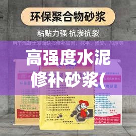 高强度水泥修补砂浆(高强度水泥修补砂浆和沥青防水涂料一样吗)