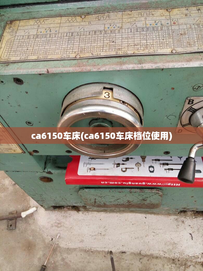 ca6150车床(ca6150车床档位使用)