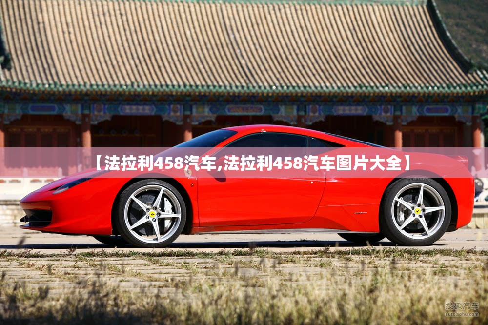 【法拉利458汽车,法拉利458汽车图片大全】