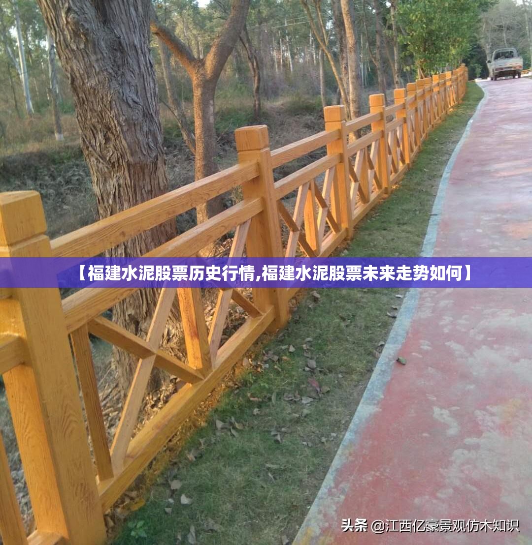 【福建水泥股票历史行情,福建水泥股票未来走势如何】