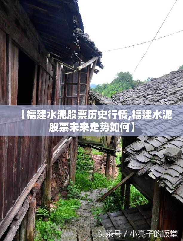 【福建水泥股票历史行情,福建水泥股票未来走势如何】
