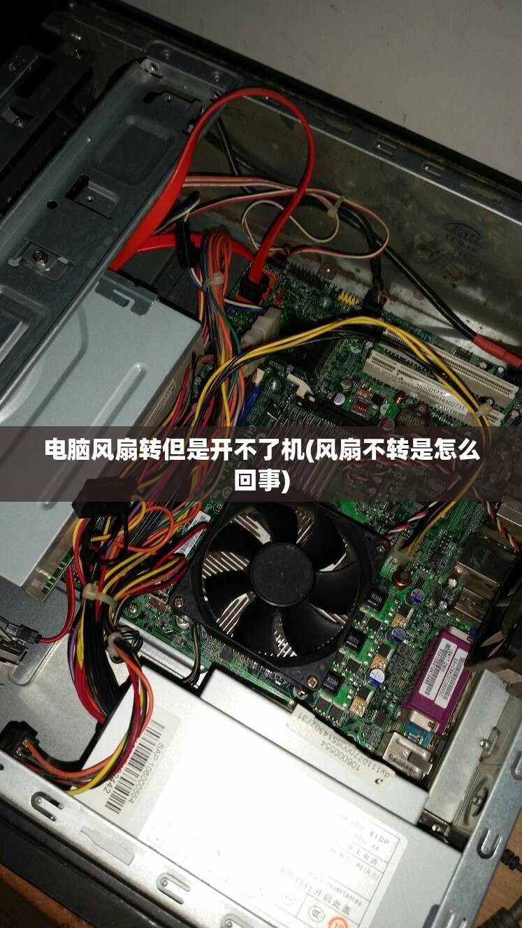 电脑风扇转但是开不了机(风扇不转是怎么回事)