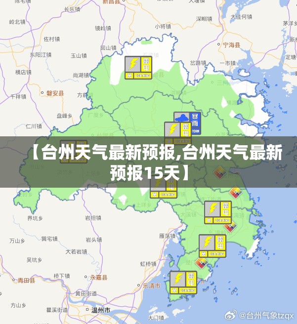 【台州天气最新预报,台州天气最新预报15天】