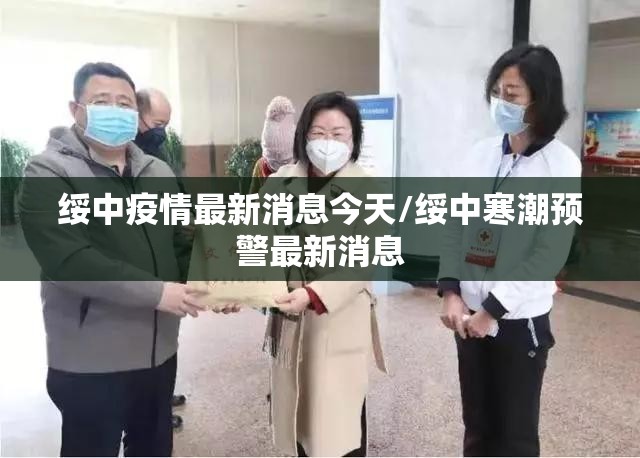 绥中疫情最新消息今天/绥中寒潮预警最新消息