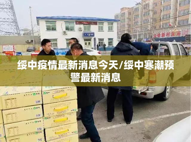 绥中疫情最新消息今天/绥中寒潮预警最新消息