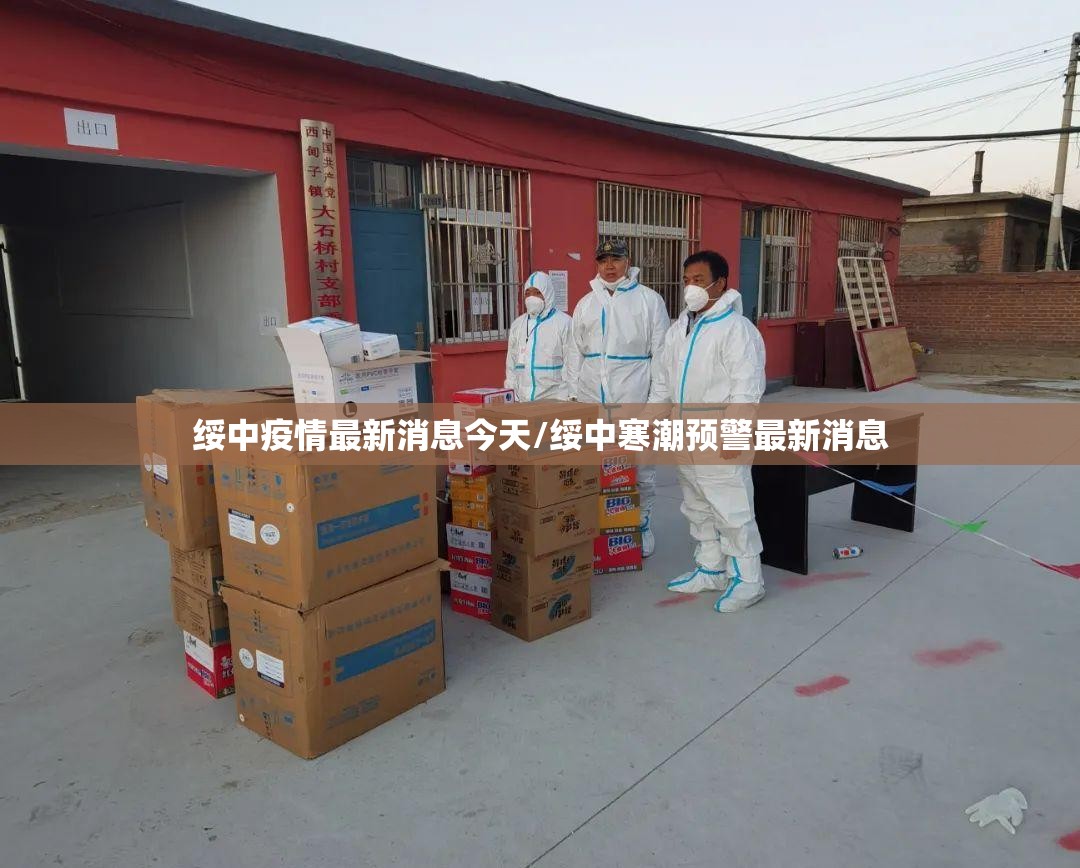 绥中疫情最新消息今天/绥中寒潮预警最新消息