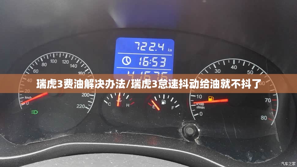 瑞虎3费油解决办法/瑞虎3怠速抖动给油就不抖了