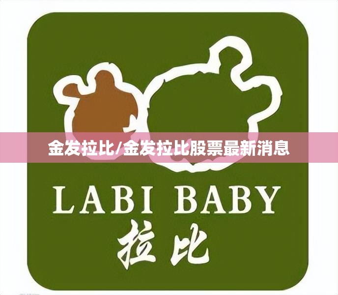 金发拉比/金发拉比股票最新消息