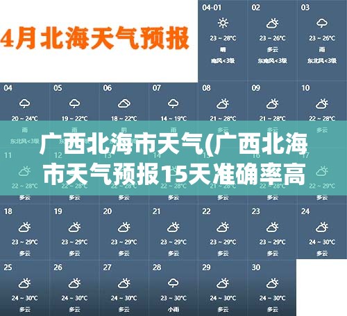 广西北海市天气(广西北海市天气预报15天准确率高吗视频)