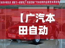 【广汽本田自动挡车图片及价位,广汽本田型格2026款报价及图片】