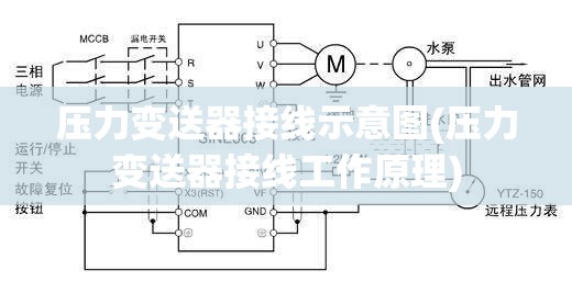 压力变送器接线示意图(压力变送器接线工作原理)