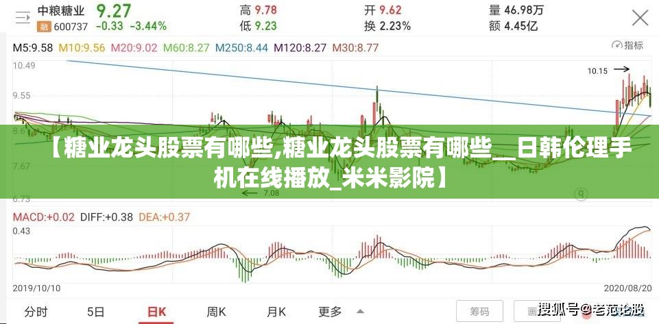 【糖业龙头股票有哪些,糖业龙头股票有哪些__日韩伦理手机在线播放_米米影院】