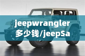 jeepwrangler多少钱/jeepSahara多少钱 jeepwrangler多少钱/jeepSahara多少钱