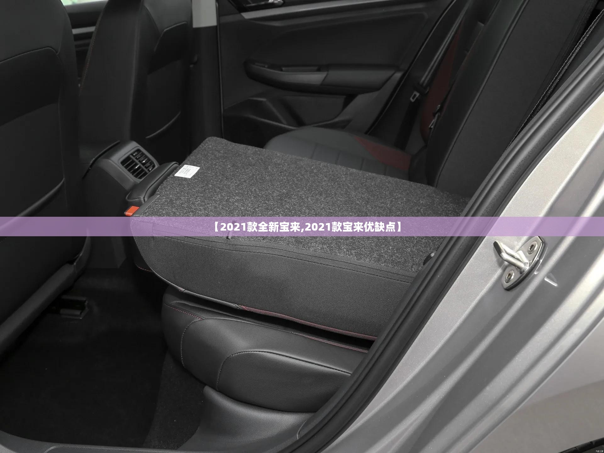 【2021款全新宝来,2021款宝来优缺点】