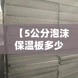 【5公分泡沫保温板多少钱一平,5公分保温板人工费】