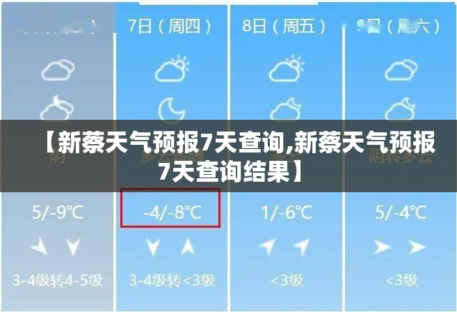 【新蔡天气预报7天查询,新蔡天气预报7天查询结果】