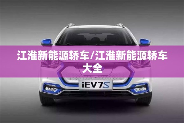 江淮新能源轿车/江淮新能源轿车大全
